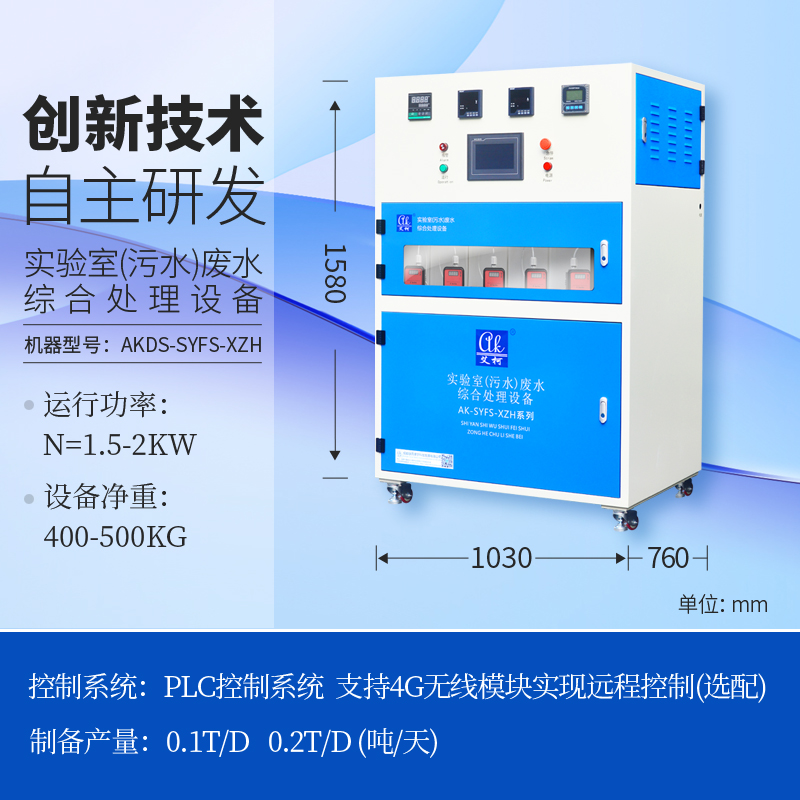 学校用小型实验废水处理设备