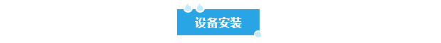 新装分享丨钼业巨头牵手艾柯，超纯水与废水处理设备保障实验室水质安全与环保！插图2