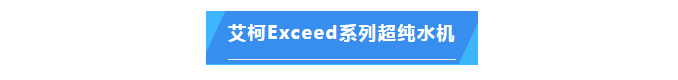 纯水维护丨福建某食品集团公司艾柯Exceed系列实验室超纯水设备维护完毕！插图4