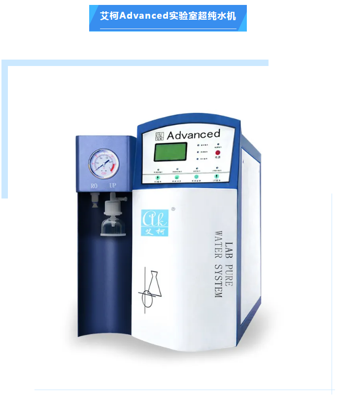 艾柯维护团队赴广东省矿产应用研究所维护Advanced系列超纯水机，巩固长期合作基石！插图4