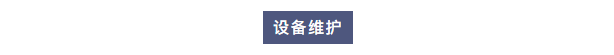 纯水维护丨艾柯工程师团队赴北京理工大学为两台实验室超纯水设备提供专业维护与保养服务插图2