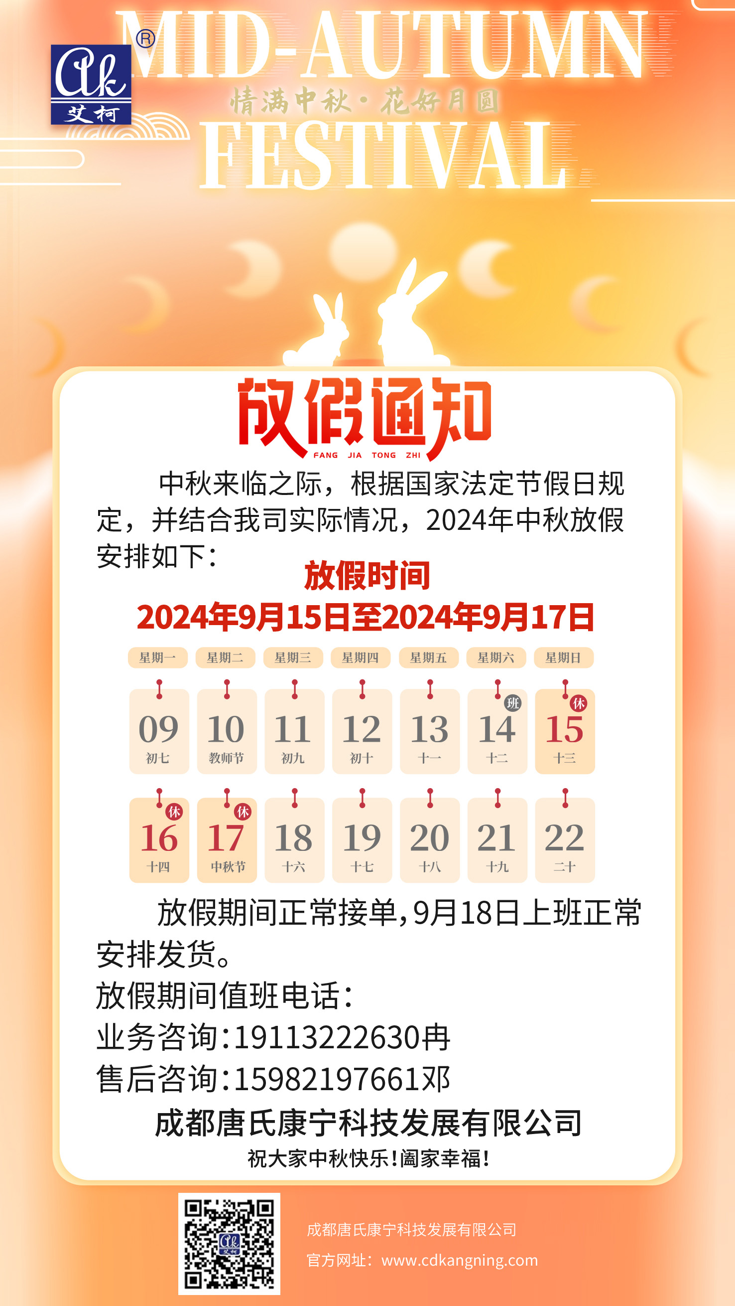 2024年中秋放假通知——成都唐氏康宁科技发展有限公司插图