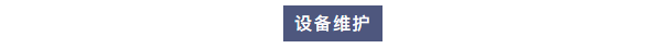 纯水维护丨艾柯工程师团队莅临内蒙古环保材料公司为Exceed系列超纯水机提供专业维护！插图3